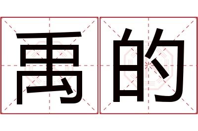 禹 名字 意思|禹字的名字寓意是什么意思 禹字的意思